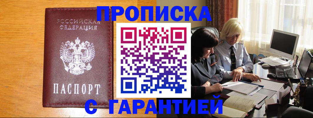 прописка гарантия в Ливны